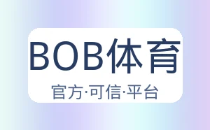 BOB体育