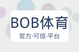 BOB体育 配图